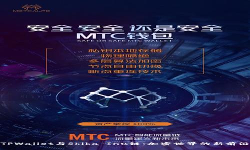 TPWallet与Shiba Inu链：加密世界的新前沿