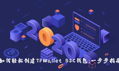 如何轻松创建TPWallet BSC钱包：一步步指南