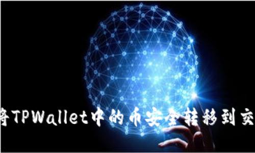 如何将TPWallet中的币安全转移到交易所？