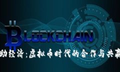 解密互助经济：虚拟币时