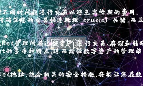   如何查找您的TPWallet地址？全面指南！ / 
 guanjianci TPWallet, 加密钱包, 数字资产 /guanjianci 

引言
在数字货币的迅速发展中，个人用户需要了解如何管理和使用他们的数字资产。而TPWallet则是一个受到广泛欢迎的加密钱包，提供安全的存储和交易功能。对于新手来说，知道如何找到自己的TPWallet地址是一个重要的第一步。本文将详细探讨如何找到TPWallet地址及其相关信息，为用户提供一个全面的指南。

什么是TPWallet？
TPWallet是一个多币种数字钱包，支持多种加密货币的存储、交换和转账交易。它的设计强调了用户的安全性和便利性。TPWallet不仅支持主流的数字货币，例如比特币（BTC）、以太坊（ETH），还支持许多其他山寨币。此外，TPWallet还提供了去中心化交易所（DEX）的接口，使用户能够在钱包内直接进行交易。

如何找到您的TPWallet地址
在TPWallet中，找到您的钱包地址其实是一个相对简单的任务。首先，您需要打开您的TPWallet应用程序或网页界面。按照以下步骤来找到您的钱包地址：
ol
    li打开TPWallet应用程序并登入您的账户。如果您是第一次使用，请确保您已经创建了一个账户并完成了必要的安全设置。/li
    li在主界面上，您将看到您所持有的不同数字资产列表。/li
    li选择您想要查看地址的特定数字资产，例如比特币。/li
    li点击选项，通常在右边会有一个“接收”或“充值”按钮。/li
    li一旦您点击“接收”，您的TPWallet地址将会显示出来，同时还会有一个二维码供您扫描。/li
/ol

如何安全使用TPWallet地址？
找到TPWallet地址只是第一步，安全使用钱包地址同样重要。以下是一些安全使用TPWallet地址的建议：
ul
    listrong不公开分享地址：/strong虽然您的钱包地址本身是公开的，但请勿在不安全的环境中分享，避免网络钓鱼和诈骗。/li
    listrong使用QR码：/strong通过扫描二维码的方式进行交易，将减少输入错误的风险。/li
    listrong定期备份：/strong确保您的TPWallet的备份是安全的，以便在设备丢失或损坏时能够恢复。/li
/ul

TPWallet地址的特殊性
每种加密货币都有其独特的地址格式。例如，比特币地址通常以“1”、“3”或“bc1”开头，而以太坊地址则是以“0x”开头的40个字符。了解这些格式有助于确保您在发送和接收数字资产时不会出现错误。

常见问题解答

问题1：如何确保TPWallet的安全？
确保TPWallet安全的步骤有许多，从控制访问到采取网络安全措施，应全面考虑。首先，使用强密码并定期更换是简单但有效的方法。此外，将钱包设置为双重认证（2FA）可进一步增加安全性。在使用公共Wi-Fi时，应尽量避免进行敏感交易。
此外，使用硬件钱包作为TPWallet的冷存储备份是非常明智的选择。硬件钱包提供物理安全，可以有效避免黑客攻击。请确保您的私钥和恢复种子（seed phrase）得到妥善保管，避免与任何人分享。
最后，保持软件的更新也是确保钱包安全的重要步骤，TPWallet定期发布更新以消除潜在的安全漏洞。

问题2：如果我忘记了钱包密码怎么办？
如果您忘记了TPWallet的登录密码，首先请不要惊慌。TPWallet通常都会提供找回密码的选项，这通常包括通过电子邮件或手机验证进行身份验证。确保在创建钱包时，选择一个您记得住的备份方法，能够保证您的资产能够恢复。
如果您设置过恢复种子（seed phrase），即使忘记了密码，您仍然可以通过恢复种子重置钱包。务必要妥善保管恢复种子，严禁与任何人分享。
建议在找回密码的过程中，查看官方指导，确保您的操作是安全的，并且不会误操作导致资产丢失。

问题3：TPWallet的交易费用怎样？
TPWallet的交易费用通常会随着网络条件和具体使用的区块链而变化。在某些情况下，用户能够根据自己的需求调整交易费用，选择在不同时间段进行交易以避免高峰期的费用。
当用户进行交易时，TPWallet会显示当前的手续费，并提示用户在确认交易时是否接受这些费用。了解每种数字货币的交易方式，不仅对确保您的交易快速处理 crucial 关键，而且关系到您的资产成本控制。

问题4：可以在TPWallet中存储哪些类型的数字资产？
TPWallet支持多种数字资产的存储和管理，包括但不限于比特币、以太坊、ERC-20代币、TRC-20代币以及多种NFT。用户可以通过TPWallet管理所有这些资产，进行交易、存储和转账。
此外，TPWallet定期会更新支持的数字资产列表，为用户提供更多的选择。用户可以根据需求决定存储哪些币种，最大程度利用TPWallet的多币种特点，进而增强数字资产的管理能力。

总结
总而言之，TPWallet不仅是一个安全而便捷的数字资产管理工具，更是每位加密货币用户必备的工具。了解如何找到和安全使用TPWallet地址，结合相关的安全措施，将能让您在数字货币的世界中行稳致远。