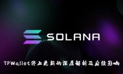 TPWallet停止更新的深层解析