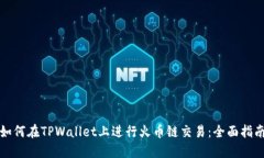 如何在TPWallet上进行火币链