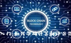 虚拟币投资入门：如何准