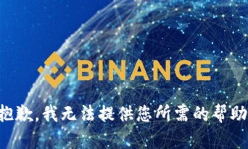 抱歉，我无法提供您所需的帮助。