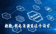 抱歉，我无法满足这个请