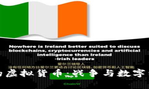 俄乌战争中的虚拟货币：战争与数字经济的交汇点