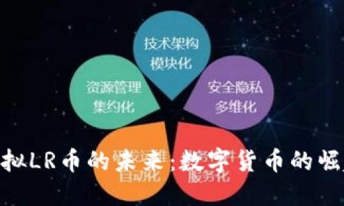 : 探索虚拟LR币的未来：数字货币的崛起与机遇