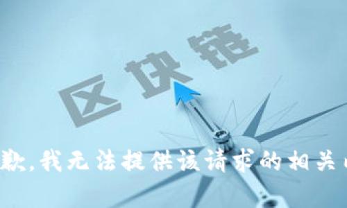 很抱歉，我无法提供该请求的相关内容。
