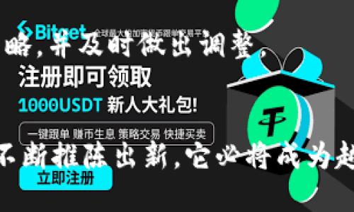   探索TPWallet：如何查看持仓排名的终极指南 / 
 guanjianci TPWallet, 持仓排名, 加密钱包 /guanjianci 

引言
在加密货币日益普及的今天，各种数字资产的管理工具层出不穷。TPWallet作为一个功能全面的多链数字钱包，受到了广泛的关注。它不仅支持多种主流加密货币，还具备丰富的功能，其中之一就是查看持仓排名。这一功能对于投资者而言意义重大，可以帮助他们分析自己的投资组合，评估资产的表现。在本文中，我们将深入探讨如何在TPWallet中查看持仓排名，并提供一些实用的技巧和信息，助你更巧妙地管理资产。

1. TPWallet概述
TPWallet是一个去中心化钱包，支持不同区块链资产的存储与交易。用户可以在一个平台上安全管理不同种类的数字货币。TPWallet的用户界面友好，功能强大，适合新手与专业投资者。通过TPWallet，用户可以轻松实现资产的存取、交易和管理，为用户提供了极大的便利。

2. 如何下载和注册TPWallet
为了查看持仓排名，首先需要下载和注册TPWallet。你可以通过其官方网站或应用商店下载TPWallet应用程序。
在下载完成后，打开应用程序并选择“注册新账户”。用户需要提供一些基本信息，例如电子邮件地址和密码。在完成验证后，你就可以访问TPWallet，并开始添加你的加密资产。

3. 添加资产到TPWallet
在TPWallet中查看持仓排名，首先需要将你所持有的加密资产添加到钱包中。这可以通过“添加资产”功能实现。选择你所持有的加密资产，然后根据提示进行转账。
确保你遵循所有的步骤，以确保你的资产安全。填写钱包地址时要特别小心，因为一旦转账出现错误，资产将无法恢复。

4. 如何查看持仓排名
在你的资产被成功转入TPWallet后，登录到你的账户，在主界面会显示你的资产情况。通过选择“持仓”或者“资产管理”，你将可以进入到持仓页面。
在持仓页面，你将看到各项资产的详情，包括每种数字货币的数量、当前价格、总价值等信息。这里的持仓排名通常会按照资产的市值或持有量进行排列，便于用户快速识别自己最重要的资产。

5. 解析持仓排名的重要性
持仓排名不仅仅是对资产的简单排列，更是帮助投资者做出明智决策的重要工具。通过了解持仓排名，投资者可以清晰地看到哪些资产表现良好，哪些资产则处于低迷状态。
通过分析自己的持仓排名，用户能够更好地调整投资组合。若某种资产的排名下降，可能意味着它的市值在减少，用户可能需要考虑是否应该减持或出售该资产。反之，若某种资产排名提升，便值得继续持有或加仓。

6. 与其他钱包的比较
与许多其他数字钱包相比，TPWallet在持仓排名的展示上更加清晰和直观。虽然市场上许多钱包也提供查看持仓的功能，但TPWallet通过简洁的界面设计，使得用户更容易理解各类资产的表现。
此外，TPWallet支持的数据多样性和多链资产管理功能，使其相比同类产品更为优越。不同的钱包可能在操作流程、用户体验和安全性方面有所不同，而TPWallet在这些方面均有良好表现。

7. 用户体验反馈
根据用户反馈，TPWallet因其操作简单、功能全面而备受推崇。许多用户表示，他们喜欢持仓排名的透明度，这使得他们在投资的决策过程中更加自信。
当然，也有用户提出了一些改进建议，比如希望能在持仓排名中看到更详细的历史数据和趋势分析，以便更好地进行资产管理。TPWallet团队也在不断听取用户的意见，进行版本更新，用户体验。

常见问题解答

问题1：TPWallet是否支持对比多种资产的持仓情况？
在TPWallet中，你可以通过持仓页面直观地查看各类资产的持仓情况。然而，尽管钱包本身提供了一些基本的分析工具，如果需要更深入的资产对比，比如资产走势图、历史收益率等，可能还需借助外部工具或网站。
不过，TPWallet支持的数据广泛且更新及时，用户可以实时获取最新的市场数据，以便进行更全面的分析。随着市场需求的增加，TPWallet团队可能会考虑推出更多分析工具，满足用户的需求。

问题2：怎样安全地管理我的资产，确保持仓数据的准确性？
在数字资产管理中，安全性是至关重要的。首先，用户应确保使用强密码并启用双重验证功能，以保护自己的账户安全。定期更新密码也能增强安全性。
此外，定期检查持仓数据是否准确是必要的。用户可以通过与其他平台的市场数据进行交叉验证，确保资产数据的实时性和准确性。在添加新资产时，务必仔细核对地址，避免资产转账错误。
如果发现持仓数据不一致，用户应及时与TPWallet客服进行沟通，以解决问题并保证自身资产的安全。

问题3：TPWallet如何在不同的设备上同步资产信息？
TPWallet可以在多种设备上使用，包括手机和网页版本。为了确保在不同设备之间同步，用户需要确保已登录同一账户。所有与TPWallet相关的资产信息，包括持仓排名，都会在用户登录后自动更新。
当在一个设备上进行操作后，下一次在另一个设备上登录TPWallet时，持仓信息也会立即反映出来。这种无缝的体验使得用户在任何地方都能轻松管理自己的资产，而无需担心数据不一致的问题。

问题4：如何评估自己的投资组合表现？
评估投资组合表现是每位投资者不可或缺的一环。用户可以根据持仓排名和各类资产的表现，及时调整投资策略。可以定期查看资产的涨跌幅，以及相对于市场的表现。
此外，用户还可以记录投资的初始成本，计算持仓的收益率，以确定目前的投资组合是否达到了预期目标。综合运用TPWallet提供的数据与外部市场分析工具，用户可以更全面地评估自己的投资策略，并及时做出调整。

结尾
总的来说，TPWallet不仅是一个安全可靠的加密钱包，更是投资者管理资产的重要助手。通过学习如何查看持仓排名，用户可以更有效地管理自己的投资组合，做出更加明智的决策。随着TPWallet不断推陈出新，它必将成为越来越多用户进行数字资产投资管理的首选工具。
