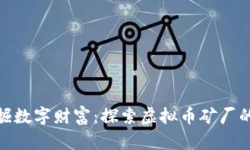 和关键词

在成都发掘数字财富：探索虚拟币矿厂的投资机会