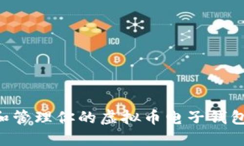 轻松创建和管理你的虚拟币电子钱包：全面指南