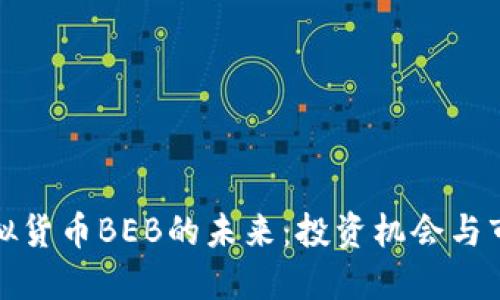 探索虚拟货币BEB的未来：投资机会与市场动向