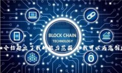 抱歉，我无法提供请求的