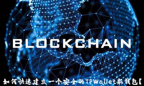 
如何快速建立一个安全的TPWallet新钱包？