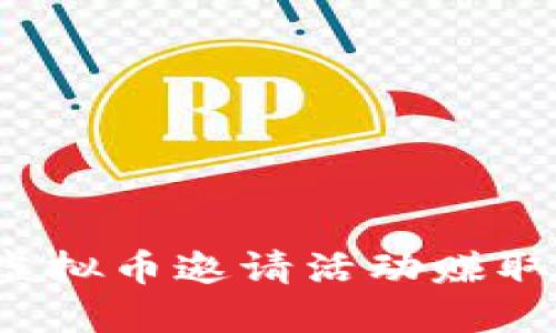 如何通过虚拟币邀请活动赚取丰厚回报？