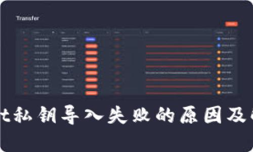 TPWallet私钥导入失败的原因及解决方案
