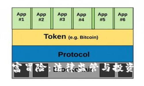 虚拟货币的财富冒险：法律监管与投资风险全面解析