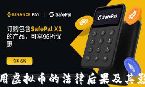 
盗用虚拟币的法律后果及其影响