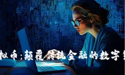 星达虚拟币：颠覆传统金融的数字货币新星