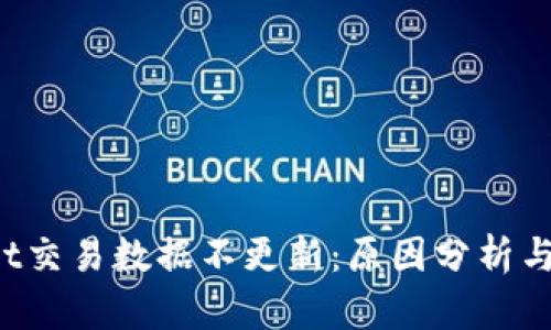  TPWallet交易数据不更新：原因分析与解决方案