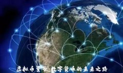 虚拟币量子：数字货币的