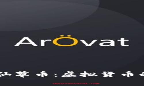 了解好多啦仙草币：虚拟货币的前景与挑战