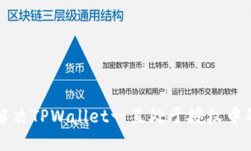 如何解决TPWallet一直处于授权中的问题