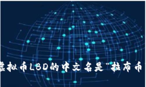 虚拟币LBD的中文名是“拉布币”。