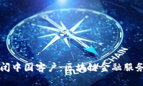 TPWallet关闭中国客户：区块链金融服务的未来走向