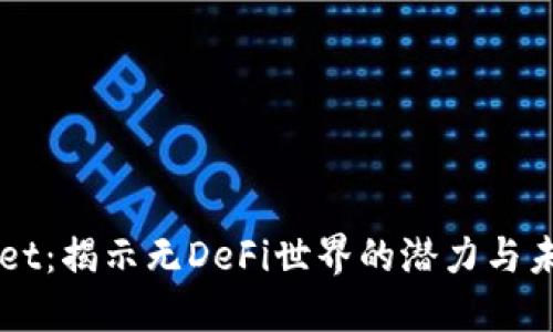 TPWallet：揭示无DeFi世界的潜力与未来展望