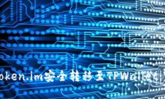 如何将Token.im安全转移至