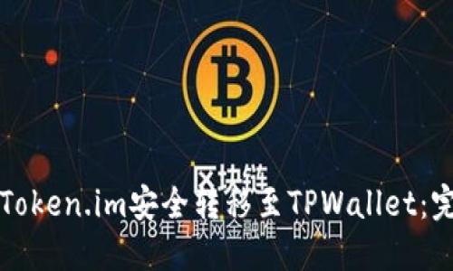 如何将Token.im安全转移至TPWallet：完整指南