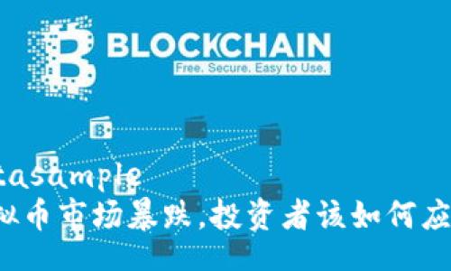 datasample
虚拟币市场暴跌，投资者该如何应对？