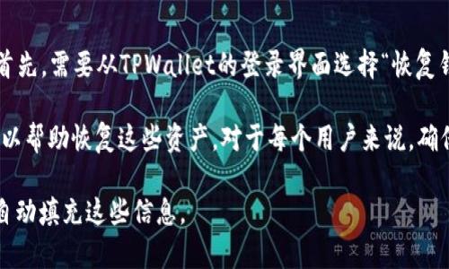 要创建一个TPWallet File，可以按照以下步骤进行操作。TPWallet是一款数字钱包，用户可以通过它管理和存储多种加密货币。以下是如何创建文件的基本步骤：

### 第一步：下载和安装TPWallet

首先，确保你已经从TPWallet的官方网站或应用商店下载并安装了TPWallet。如果你使用的是移动设备，可以在Android或者iOS的应用商店中搜索并下载TPWallet；如果你是PC用户，可以访问其官方网站下载相应的安装包。

### 第二步：打开TPWallet并创建账户

安装完成后，打开TPWallet应用。根据提示，选择“创建新钱包”选项。这个步骤通常需要你设置一个强密码，以确保你的钱包安全。此外，你可能会被提示保存一组恢复助记词，这是非常重要的，因为它是恢复你钱包的关键。

### 第三步：选择创建文件的方式

在TPWallet中，你可以选择以多种方式创建文件。具体来说，你可以选择导出你的助记词，或者在钱包设置中选择导出钱包文件。不同的钱包软件可能提供不同的文件格式，通常会有.json或.txt等格式供你选择。

### 第四步：导出你的钱包文件

假如TPWallet支持导出钱包文件，通常你可以在“设置”或“备份”选项中找到相关功能。选择导出后，系统会提示你选择存储路径，以便将文件保存到你的设备中。确保选择一个安全且易于记忆的位置。

### 第五步：安全存储

最后，确保妥善保管你的钱包文件。可以考虑将其加密，或存储在安全的地方，比如外部硬盘或安全云端存储服务。不要向任何人泄露你的助记词和钱包私钥。

### 相关问题

1. **TPWallet的安全性如何保障？**
2. **如何恢复TPWallet中的资产？**
3. **TPWallet支持哪些加密货币？**
4. **如果我忘记了TPWallet的密码，该怎么办？**

接下来，我将详细介绍每个问题。

TPWallet的安全性如何保障？
TPWallet作为一款数字钱包，其安全性是用户最为关注的一个方面。首先，用户在创建钱包时设置的强密码是保护钱包的第一道防线。强密码应该包含字母、数字及特殊符号，且长度建议在8位以上。其次，TPWallet为用户提供了助记词功能，这组助记词能够在忘记密码的情况下帮助用户恢复钱包。因此，将助记词妥善保管，并且避免与他人分享，是确保钱包安全的重要步骤。

此外，TPWallet还采取了多重加密技术来保护用户的私钥和交易数据。这意味着，即便是钱包服务器遭到攻击，用户的资金也不会受到威胁。用户可以选择在本地设备中存储钱包，而不是将其存放在网络服务器，这样能最大程度减少黑客攻击的风险。

最后，在使用TPWallet的过程中，用户还应保持警惕，避免在公共网络环境下登录钱包，以及定期更新软件版本，以获取最新的安全补丁，从而进一步保障钱包的安全性。

如何恢复TPWallet中的资产？
如果你不小心丢失了TPWallet的访问权限，比如忘记了密码，或者设备丢失，你仍然可以通过助记词进行恢复。助记词是创建钱包时生成的一组单词，用户在创建钱包时应对其进行记录并妥善保存。

要恢复TPWallet中的资产，首先打开TPWallet应用，选择“恢复钱包”或“导入钱包”选项。接下来，根据提示输入你的助记词。通常，一组助记词由12个或24个单词组成，输入时要确保拼写准确。完成后，系统会根据助记词重建你的钱包，并显示你之前持有的所有数字资产。

需要注意的是，助记词和钱包私钥是保护你数字资产的最重要信息，绝对不能泄露给任何人。恢复后，建议立即更改密码，确保钱包安全。

TPWallet支持哪些加密货币？
TPWallet是一款功能强大的数字钱包，支持多种主流加密货币。这些通常包括比特币（BTC）、以太坊（ETH）、瑞波币（XRP）、莱特币（LTC），以及多个ERC-20代币和其他区块链网络的代币。TPWallet的设计理念是提供一个用户友好且安全的环境，以便用户方便地管理多种数字资产。

对于用户而言，支持多种加密货币的重要性不言而喻。随着加密货币市场的发展，用户常常希望在一个平台上管理所有的数字资产，而不必在不同的钱包之间切换。TPWallet正是基于此构建的，致力于为用户提供便利的数字资产管理工具。

此外，TPWallet还会定期更新支持的加密货币列表，以便能够包括更多新兴的代币及其相关项目。因此，用户在选择使用TPWallet时，可以非常乐意地将其作为一个多功能的钱包来管理自己的加密资产。

如果我忘记了TPWallet的密码，该怎么办？
忘记TPWallet的密码并不是一个绝望的情况，因为如果你还保留着助记词，依然可以恢复你的钱包。TPWallet允许用户使用助记词重建他们的账户，而不需要密码。首先，需要从TPWallet的登录界面选择“恢复钱包”或“导入钱包”选项，然后按照系统提示输入助记词。助记词输入后，您可以设置一个新密码以便重新访问您的钱包。

如果用户无法使用助记词或助记词也丢失了，那么找回密码的可能性就几乎不存在了。此时，用户需要认识到加密货币的去中心化特性，且没有任何中央控制机构可以帮助恢复这些资产。对于每个用户来说，确保记住助记词的重要性显而易见。

为了避免类似情况的发生，用户在设置密码时应采用更易于记忆的组合，同时在安全的地方妥善保管助记词和密码。可以考虑使用密码管理器等工具来帮助管理和自动填充这些信息。