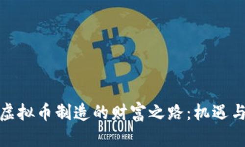 探索虚拟币制造的财富之路：机遇与挑战
