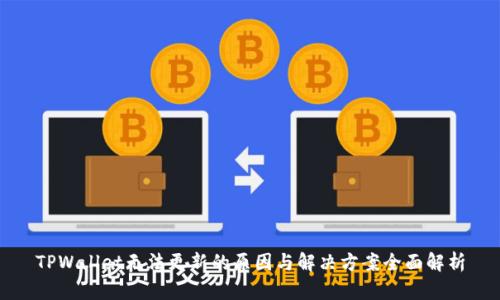 TPWallet无法更新的原因与解决方案全面解析