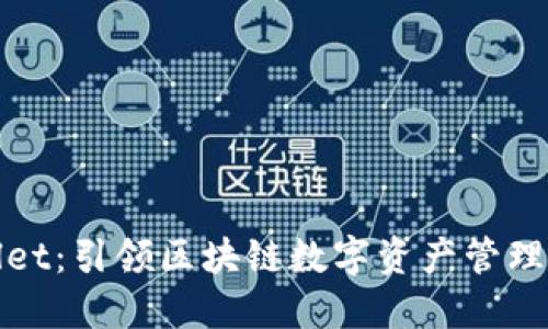 TPWallet：引领区块链数字资产管理新时代