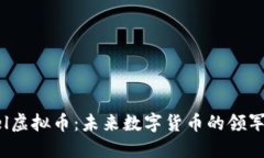 Zel虚拟币：未来数字货币