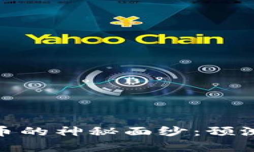 揭开Augur虚拟币的神秘面纱：预测市场的未来之路