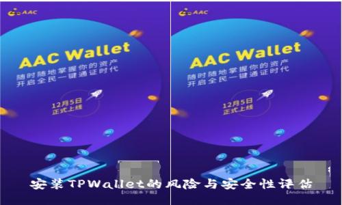 安装TPWallet的风险与安全性评估