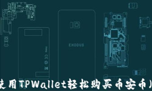 
如何使用TPWallet轻松购买币安币（BNB）