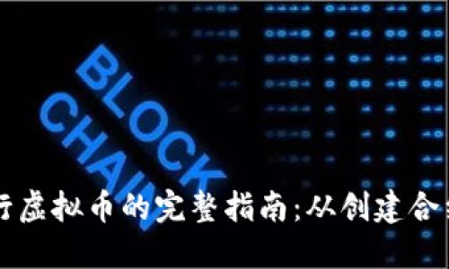 以太坊上发行虚拟币的完整指南：从创建合约到市场推广