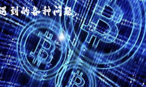 在讨论“tpwallet买币是否属于一级市场”这个问题之前，我们需要先了解一下什么是一级市场、二级市场，以及tpwallet的功能和角色。

什么是一级市场和二级市场

一级市场是指新发行证券，或在此情况下，新发行加密货币的市场。在一级市场中，投资者直接从发币公司或发行方购买代币或证券。这通常是通过首次发行（ICO）或其他形式的募集资金进行的。在这个市场上，所有的交易都是在发行者和投资者之间直接进行的。

而二级市场则是指在一级市场售出的证券或代币在被投资者购买后进行的再交易。这种交易通常在交易所进行，投资者之间相互买卖。因此，二级市场的重点在于转手交易，而非直接从发行者购买。

tpwallet是什么？

tpwallet是一款数字资产钱包，旨在为用户提供安全便捷的数字货币存储和管理功能。它支持多种主流加密货币，并提供多种功能，如代币交换、存储、管理等。tpwallet主要是一个去中心化钱包，用户掌控自己的私钥，确保资产的安全。

在tpwallet上买币的性质

在tpwallet中购买加密货币，通常是通过接入的去中心化交易所（DEX）或通过代币交换的形式来完成。tpwallet之所以被广泛使用，正是因为它提供了接入这类市场的便利。用户可以通过钱包直接与市场进行交易，而无需转移到其他平台。

通常情况下，如果你通过tpwallet购买的是已经在市场上存在的数字资产，且并非直接从发行方进行购买，那么这一行为属于二级市场的交易。而如果你通过某种形式参与了令牌的首次发行，例如ICO，那么这种购买行为则属于一级市场的范畴。

总结

因此，tpwallet买币是否属于一级市场，取决于购买的具体情况。如果你是在项目尚未上市时直接从发行方购买，那么就是一级市场；如果是在代币已经上市后，通过tpwallet进行的购买，那么就是二级市场的行为。

### 可能相关的问题

1. **tpwallet如何操作以在一级市场或二级市场进行买币？**
2. **参与一级市场与二级市场的风险和收益有哪些区别？**
3. **tpwallet在安全性方面的表现如何？**
4. **为什么选择tpwallet而非其他数字货币钱包进行交易？**

我们将逐个详细介绍这些问题。 

tpwallet如何操作以在一级市场或二级市场进行买币？

tpwallet的操作相对简单，用户只需要按照一些步骤，就能在一级市场或二级市场进行买币。首先，用户需要下载tpwallet，并设置自己的钱包。接下来，我们可以细分为两种市场操作的步骤：

strong在一级市场购买：/strong如果项目正在进行ICO或类似方式的发行，用户需要找到该项目的官方信息，确保其可靠性。一旦确认，用户可以通过tpwallet的特定链接或集成的功能，进行购买。在这个环节中，用户需要支付一定数量的加密货币，通常是以以太坊（ETH）或比特币（BTC）进行交易。购买完成后，代币将直接发送到用户的tpwallet中。

strong在二级市场购买：/strong若用户希望在二级市场上购买已有的加密货币，可以利用tpwallet的去中心化交易所功能，用户可以选择相应的交易对，输入购买数量并确认交易。完成交易后，代币会被立即转入到用户的钱包中。

无论选择一级市场还是二级市场，用户都需要仔细审查相关的费用和确认交易的准确性。tpwallet会为用户提供交易记录和余额变化，确保用户能够及时获取信息，跟踪交易动态。

参与一级市场与二级市场的风险和收益有哪些区别？

参与不同市场的风险和收益差异可以非常显著。一级市场通常被视为高风险高回报。

strong一级市场风险：/strong在一级市场上购买加密货币时，用户可能会面临项目失败的风险。由于许多初创项目的成功率并不高，用户可能会投资于传播不实信息或没有前景的项目。此外，很多ICO或代币发行在法律层面上并不规范，可能会遭遇法律问题，从而导致投资损失。

strong一级市场收益：/strong虽然风险较高，但如果项目成功，投资者所获得的收益则是指数级的。一些成功的ICO和项目会导致其代币在二级市场上暴涨，从而为投资者带来巨额回报。正因如此，许多投资者都愿意冒险在一级市场进行早期投资。

strong二级市场风险：/strong在二级市场，风险主要来源于市场波动性。数字货币市场波动幅度较大，投资者可能会在不经意间遭受严重的亏损。此外，市场情绪、政策调整等外部因素都可能影响代币的价格，并导致投资者面临损失。

strong二级市场收益：/strong然而，二级市场的投资者也有机会利用市场波动进行套利交易。现有市场的均价变化，能够为一些敏感型投资者带来短期的盈利机会。例如，利用技术分析制定交易策略，可以帮助投资者在价格波动中实现盈利。

tpwallet在安全性方面的表现如何？

安全性是任何数字钱包用户最为关心的问题之一。tpwallet提供了一些先进的安全措施，帮助用户保护自己的资产。

strong私钥管理：/strongtpwallet是一个去中心化钱包，用户可以掌握自己的私钥。私钥是访问和管理数字资产的关键，tpwallet不会存储用户的私钥，这样能有效降低黑客攻击或数据泄露的风险。用户被提示在设置和使用中潜心保管私钥，避免丢失或泄露。

strong双重身份验证：/strongtpwallet推出的一些附加功能可能支持双重身份验证，这意味着在登陆账户或进行交易时，用户将需要经过两个步骤的确认。这能显著提高账户的安全性，抵御未经授权的访问。

strong定期安全审计：/strongtpwallet团队定期进行安全性检查，保障平台的正常运作。他们会持续监控系统，查找致命漏洞，并对其进行补救。在出现安全问题时，及时更新和修改，以确保用户的资产安全。

总之，tpwallet在安全性方面的表现良好，但用户个人的安全意识同样至关重要。用户应尽量使用强密码，定期更新，以及启用双重身份验证等安全措施，以全面提升账户的安全性。

为什么选择tpwallet而非其他数字货币钱包进行交易？

在市场上，有众多数字货币钱包可供选择。tpwallet之所以备受用户青睐，原因多样。

strong用户友好的界面：/strongtpwallet提供了直观易懂的用户界面，特别适合新手用户。无论是钱包的创建、币种管理还是交易操作，用户都能迅速上手，大大降低学习成本。

strong安全性高：/strong前述所述，tpwallet在安全性上的措施使其成为用户存储加密资产的热门选择。此外，通过去中心化的特性，用户拥有绝对的资产控制权，避免了中心化平台可能带来的风险。

strong多币种支持：/strongtpwallet支持多种主流加密货币的存储与交易，用户无需在不同平台间频繁切换，提升了操作的便利性。更重要的是，用户也能够方便地进行代币交换，实现资金的多样化灵活管理。

strong持续更新与支持：/strongtpwallet团队承诺定期更新，以便满足市场对于新币种和功能的需求。同时，团队也为用户提供在线支持，解答在使用过程中遇到的各种问题。

综上，tpwallet不仅提供高水平的安全保障，还具备用户友好的设计，使其成为用户在数字资产管理领域的优秀选择。

以上就对于tpwallet在一级市场和二级市场的买币行为进行了详细探讨，希望可以帮助用户更好地理解与使用这一平台。