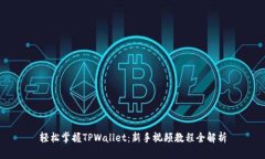 轻松掌握TPWallet：新手视频