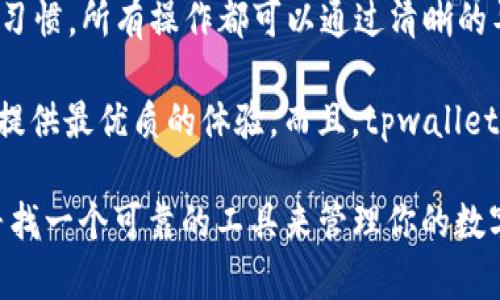   深度解析 tpwallet：如何高效查看和管理你的数字资产 / 
 guanjianci tpwallet, 数字资产, 钱包管理 /guanjianci 

随着区块链技术的不断发展和普及，数字资产的管理变得愈加重要。而作为重要数字资产管理工具的数字钱包，如何高效查看和管理其中的资产成为了用户关注的焦点之一。在这篇文章中，我们将深入分析 tpwallet 这一数字钱包工具，探讨其资产查看和管理功能，帮助用户更好地理解和利用这一强大平台。

tpwallet是什么？
tpwallet 是一款专业的数字资产钱包，支持多种数字货币的存储与管理。作为一款多功能钱包，tpwallet 不仅能存储、发送和接收各类数字资产，还集成了 DApp 生态系统，用户可以直接通过钱包访问去中心化应用。

tpwallet 主要面向希望安全、高效管理其数字资产的用户，通过的界面和友好的用户体验，使得用户能够轻松进行资产的查看和管理。除了基本的转账、收款功能外，tpwallet 还提供了资产的实时监测和分析工具，以帮助用户随时了解资产的变化情况。

如何在 tpwallet 中查看资产
在 tpwallet 中查看资产非常简单。用户只需进入钱包首页，系统将自动显示资产总览，包括可用余额和冻结资产等信息。用户可以选择不同的资产类型，查看更为详细的交易记录、价格波动等数据。

具体操作步骤如下：
ol
    li下载并安装 tpwallet 应用程序，或访问官网进行在线使用。/li
    li登录自己的钱包账户，如果是首次使用，需先创建一个钱包账户并备份恢复助记词。/li
    li进入钱包首页，在这里你可以看到资产总览，包括可用余额和不同数字货币的实时价位。/li
    li点击任意数字货币名称，可以查看更为详细的信息，包括历史交易记录、价格变化等数据。/li
/ol

tpwallet 的资产管理功能
tpwallet 除了常规的资产查看功能外，还提供了一系列强大的资产管理工具。用户可以通过如下功能更好地管理自己的数字货币资产：

ul
    listrong跨链资产管理：/strongtpwallet 支持多条公链，用户可以在同一个钱包中跨链管理不同数字资产，无需反复切换。/li
    listrong资产分配：/strong用户可以根据自身的投资策略，对资产进行合理的分配和管理，以降低风险和提高收益。/li
    listrong实时通知：/strongtpwallet 提供资产变动实时通知服务，用户可以在价格波动的第一时间内接收到相关消息。/li
    listrong收益分析：/strong提供数据分析功能，让用户了解投资的收益情况，帮助做出更为精准的投资决策。/li
/ul

可能相关问题
1. 如何保证 tpwallet 的安全性？
在使用 tpwallet 或任何数字钱包时，安全性都是用户最为关心的问题之一。tpwallet 采取了一系列措施来确保用户资金的安全，包括多重加密、助记词备份和私钥管理等。首先，用户在注册时会获得一组助记词，这组助记词是钱包的唯一访问凭证，用户必须妥善保管一旦遗失将无法恢复。

其次，tpwallet 的私钥永远保存在用户的设备中，用户无需担心私钥被平台方存储和泄露。为增强安全性，tpwallet 还支持指纹解锁和面部识别功能，用户在每次登陆时都需要进行身份认证。

此外，用户应定期更新密码，开启二步验证以及积极关注网络安全信息，避免钓鱼网站和恶意软件的攻击。在确保这些安全措施得以实施的情况下，用户能够有效地保护自己的数字资产。

2. tpwallet 是否支持所有主流数字货币？
tpwallet 支持多种主流数字货币，包括比特币、以太坊、莱特币等。同时还支持一些新兴的代币和项目，确保用户可以在一个平台上管理大部分资产。通过定期更新，tpwallet 不断扩展其支持的资产列表，以满足用户的需求。

用户可以在钱包内添加或删除数字货币，选择自己想要关注的资产。有些用户可能会限制自己投资于某些特定类型的资产，tpwallet 的灵活性使其可以轻松适应不同用户的投资策略。此外，tpwallet 还集成了多种交易所的接口，用户可以直接在钱包内进行交易，极大地方便了资产的流动性管理。

3. 如何使用 tpwallet 进行交易？
使用 tpwallet 进行交易相对简单，用户只需在钱包内选择要发送或接收的数字货币，输入相关地址和金额即可完成交易。具体操作步骤如下：

ol
    li打开 tpwallet 应用并登录账户。/li
    li选择「发送」或「接收」功能，如果选择发送，则需输入对方的钱包地址和转账金额。/li
    li确认信息无误后，点击「确认」按钮，会弹出交易确认窗口。/li
    li确认成功后，系统将开始处理交易，并在几秒钟内完成。/li
/ol

需要注意的是，在交易时一定要仔细核对对方地址，以免资产错误转账导致的损失。同时，tpwallet 支持的交易费用相对合理，用户可在发送时选择希望支付的费用等级，费用直接影响交易的处理速度。

4. tpwallet 的用户体验如何？
tpwallet 在设计上注重用户体验，整体界面，功能布局合理。无论是资产查看、交易功能，还是 DApp 应用的访问，都考虑到了用户的使用习惯。所有操作都可以通过清晰的导航进行，初学者也能快速上手。

此外，tpwallet 还提供多语言支持，使得全球用户都能更方便地使用。不论是功能介绍、用户指南还是客服支持，tpwallet 都力求为用户提供最优质的体验。而且，tpwallet 定期推出更新和改进，强调响应用户反馈，以持续提升用户满意度。

总结而言，tpwallet 以其强大的资产管理和查看功能，安全性、用户友好性，使之成为一个适用于各类用户的数字资产钱包。如果你正在寻找一个可靠的工具来管理你的数字资产，tpwallet 无疑是一个值得考虑的选择。