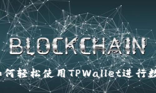 新手指南：如何轻松使用TPWallet进行数字资产管理