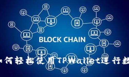 新手指南：如何轻松使用TPWallet进行数字资产管理