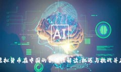 虚拟货币在中国的合法性解读：机遇与挑战并存