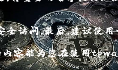 tpwallet的身份钱包名忘记了该如何找回

在当今数字货币和区块链技术迅速发展的时代，数字钱包的使用变得越来越普遍。tpwallet是一款受欢迎的数字资产钱包，凭借其易用性和安全性吸引了大量用户。有时候，用户会忘记自己在tpwallet上设置的身份钱包名，这可能会导致一系列麻烦。不用担心，本文将详细为您介绍如何找回tpwallet的身份钱包名，并提供一些相关的建议和注意事项。

tpwallet的身份钱包名是什么？

在使用tpwallet创建钱包时，用户会设置一个独一无二的身份钱包名。这个名称不仅帮助用户区分不同的钱包，还能在某些社交环境中展示他们的资产情况。在无数个有效的钱包名称中，有时候用户可能会忘记自己选择了什么。这种情况下，用户可以通过以下方法尝试找回他们的身份钱包名。

找回身份钱包名的步骤

如果您忘记了tpwallet的身份钱包名，可以尝试以下步骤进行找回：

ol
    listrong检查电子邮件或短信通知：/strong创建钱包时可能会收到有关您的身份钱包名的确认信息，请检查您的邮件或短信记录，看看是否有相关信息。/li
    listrong使用钱包恢复功能：/strong如果您记得钱包的助记词或私钥，可以通过这些信息恢复钱包。在tpwallet的恢复或导入钱包界面中，输入助记词以恢复到本金信息，并寻找您原本的身份钱包名。/li
    listrong联系客户支持：/strong如果以上步骤无法解决问题，可以联系tpwallet的客服支持，他们可能会通过安全验证的方式帮助您找回钱包名。/li
/ol

如何防止未来再次遗忘身份钱包名

遗忘身份钱包名可能会给用户带来很多困扰，为了避免未来再次发生这种情况，以下是一些建议：

ol
    listrong记录重要信息：/strong在创建钱包时，建议将身份钱包名、助记词、私钥等重要信息安全地记录下来，最好是抄写在纸上并保存在安全的地方。/li
    listrong使用密码管理工具：/strong许多密码管理软件可以安全地保存您的各种账户的信息，包括数字钱包的身份钱包名。/li
    listrong定期审核：/strong定期查看和审核您的钱包信息，可以防止您忘记重要的识别信息；确保您熟悉每个钱包的名称和用途。/li
/ol

常见问题解答

问题一：如果我忘记了助记词或者私钥，能否找回我的钱包吗？
助记词和私钥是访问您钱包的关键。如果您忘记了其中任意一个，恢复钱包可能会非常困难。现在大多数数字钱包都没有“找回助记词”的功能，所以一旦丢失，您将无法恢复账户。为了防止丢失，用户在创建钱包时一定要妥善保管助记词，建议将其抄写并放在安全的地方，比如保险箱里。

问题二：如果我的身份钱包名被他人获取，是否安全？
身份钱包名通常不会直接影响钱包的安全性，但一旦它被其他人获取，可能会造成身份被盗用的问题。如果您担心您的钱包名泄露，建议更换钱包地址并创建一个新钱包。同时，确保您正在使用安全性高的钱包，并启用双重认证等安全设置，以增强您的数字资产的安全性。

问题三：在创建钱包时，如何选择一个记忆容易的身份钱包名？
选择一个容易记忆的身份钱包名是很重要的，要做到这一点，建议您可以采取以下措施：首先，可以基于自己的兴趣爱好、个性或昵称来创建；其次，可以使用组合词法，将重要的名字或词汇组合在一起，形成一个独特的名称；最后，测试一下这个名字是否容易发音和拼写，确保以后能够轻松回忆。

问题四：如果我与他人共享钱包，应该注意哪些事项？
如果您需要与他人共享钱包，务必要谨慎考虑。首先，要清楚共享钱包的用途，以及彼此的责任和权利。其次，避免分享助记词和私钥，确保每个用户都能拥有自己的安全访问。最后，建议使用一些智能合约或者多签钱包功能，为共同管理提供额外的安全性，防止任何一方随意转移资产。

总之，tpwallet是一款功能强大且易于使用的数字钱包。即使您忘记了身份钱包名，只要合理操作和管理，就能轻松找回，并在数字资产管理中更加顺利。希望以上的内容能为您在使用tpwallet时提供实际的帮助。